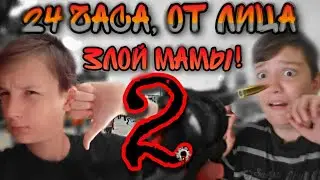 24 ЧАСА ОТ ЛИЦА ЗЛОЙ МАМЫ 2!