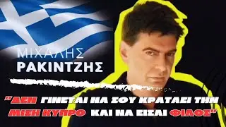 Μιχάλης Ρακιντζής:«Στην εθνική πολιτική πρέπει να είμαστε ένα»