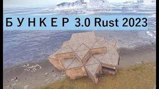 ОБЗОР ОЧЕНЬ СИЛЬНОГО БУНКЕРА | RUST 2023 | БУНКЕР 3.0 Rust.