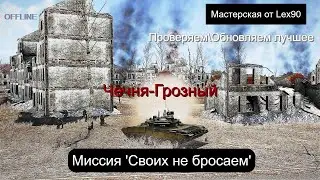 Редактор Arma 3. Обновление миссий. Чечня - Грозный 'Своих не бросаем'. Вне эфира