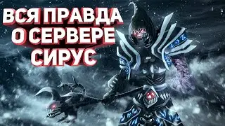 WOW SIRUS /  КАКОЙ СЕРВЕР ТОП Х5 ИЛИ Х4? / ОБЩЕНИЕ