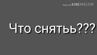 Аааа что снятьь!!!