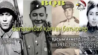 Бағаланбай қалған батырлар.  Бірінші Дүние жүзілік соғыс. Екінші Дүние жүзілік соғыс. (1941-1945).