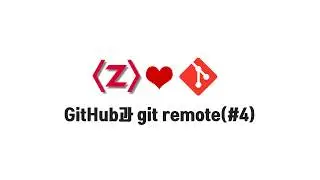 Git 무료 강좌 1-4. GitHub과 git remote(#4)
