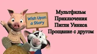 Мультфильм Приключения Пигли Уинкса Прощание с другом