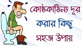 কোষ্ঠকাঠিন্য দূর করার উপায় | কি খেলে কোষ্ঠকাঠিন্য দূর হয় | কি খেলে পায়খানা ক্লিয়ার হয়