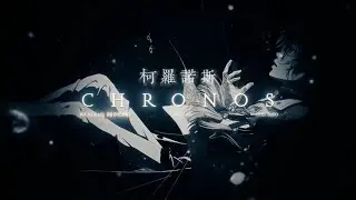 【Ike Eveland Cover】Chronos - Cepheid【中字/特效還原】