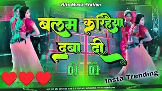 Balam karihaiya daba di dance | dj song | बालम करिहैया दबा दी | dhodi pa chatani malaiya