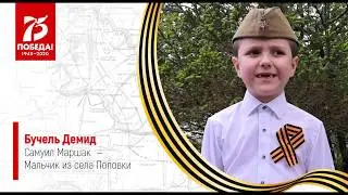 "Демид Бучель ✔ Стих ко дню 75-летия Победы"