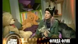 Звездные истории. Анна Бергстрем (Фрида Фрик / Frida Freak)