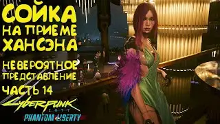 Встреча с Сойкой на приеме Хансэна! Прохождение Cyberpunk 2077 Phantom Liberty - Часть 14