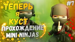 КРУТОЕ ЗАКЛИНАНИЕ...Прохождение Mini Ninjas #7