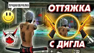 ЧИТЕРСКИЙ СПОСОБ КАК ВСЕГДА СТРЕЛЯТЬ ТОЛЬКО В ГОЛОВУ ФРИ ФАЕР😱Лучшая обучалка🔥Free Fire
