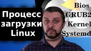 Процесс загрузки Linux. Systemd, Kernel,  GRUB2, Bios