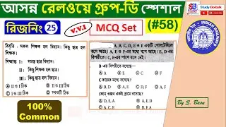 58. Most Expected Reasoning for Railway Group D Exam | RRC Group D Reasoning in Bengali #25