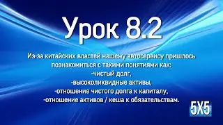 8 урок ч2
