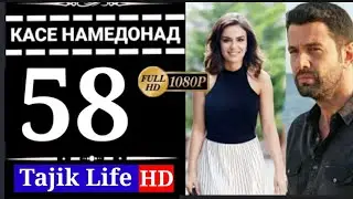 КАСЕ НАМЕДОНАД КИСМИ 58 БО ЗАБОНИ ТОЧИКИ (ФОРСИ) I FULL HD