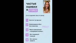 10 ошибок в сторис и 10 способов повышения охватов от @yula.lo (запись трансляции)