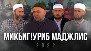Микьигlуриб тlобитlараб гlaлимзабазул маджлис. 2022