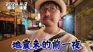 到達埔里！結果第一天就嚼了兩顆檳榔？本想在這個平靜的小鎮悠閒度過兩天，但人算終究不如天算
