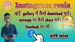 Instagram से reels को gallery में कैसे download करे।और status कैसे लगाएं। #Instagram #whatsapp  #Jes
