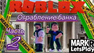Нас чуть не поймали...| Ограбление банка в Roblox часть 2