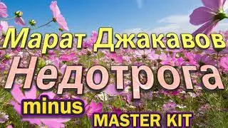🎤автор мастер-минусовки MASTER KIT🎤Недотрога🎤Джакавов Марад🎤