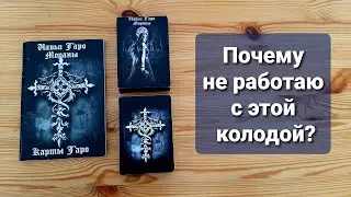 Обзор Навьи Таро Мораны. Почему не работаю с этой колодой?