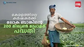 നാല് ലക്ഷം കർഷകർക്ക് സഹായമായി ലോക ബാങ്ക് പദ്ധതി, World Bank program to help 4 lakhs Kerala farmers