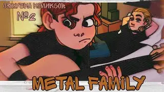 × Metal Family × озвучка комиксов #2