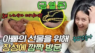 아빠 몰래 6시간을 달려서 깜짝 선물 해드렸습니다..
