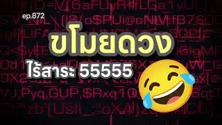 ep.872 ขโมยดวง ไร้สาระ 55555 #ถอดรหัสชีวิตบนฝ่ามือ โดย อ.พัชนี ตุษยะเดช #ดูดวงออนไลน์