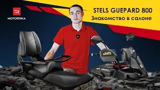 Квадроцикл STELS GUEPARD 800 TE. Знакомство в салоне.