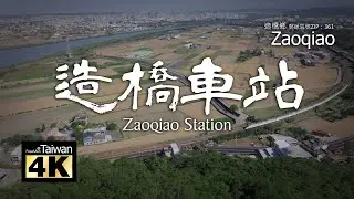 【4K】20241130 @ 造橋車站 Zaoqiao Station (Please turn on subtitles)