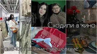 ГОТОВИМСЯ  К МИНИ-ОТПУСКУ🏕️|СХОДИЛИ В КИНО  | ГОДОВЩИНА СВАДЬБЫ❤️