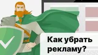 Как убрать рекламу? AdGuard - Adblock программа!