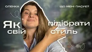 Як зрозуміти, що твоє у одязі! 