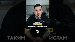 Позор таким журналистам. #shorts