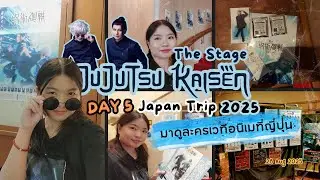 Day 5 มาดูละครเวทีJujutsu Kaisen | Japan Trip 2025
