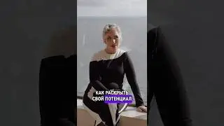 Как раскрыть свой потенциал 