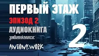 Первый этаж. Эпизод 2. Аудиокнига. Фантастика, зомби, постапокалипсис
