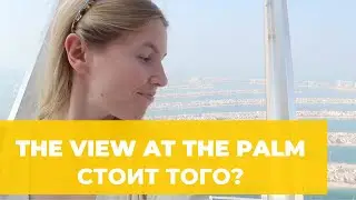 СМОТРОВАЯ ПЛОЩАДКА THE VIEW AT THE PALM В ДУБАЕ — ПОДЪЕМ И НАШ ОТЗЫ