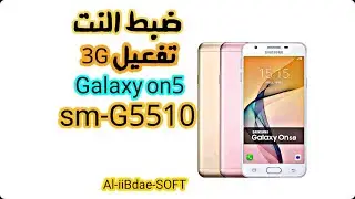 ضبط اعدادات النت الثرجي  سامسنج on5 SM-G5510