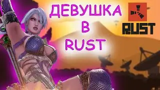 RUST - ДЕВУШКА НАКАЗАЛА САЧЕЛЯМИ ЗАДИР СЕРВЕРА