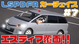 【LSPDFR】カーチェイス　S2　＃7　《エスティマ覆面》日本警察【GTA5】