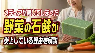 メディアが報じてしまった「野菜の石鹸」が炎上している理由を解説