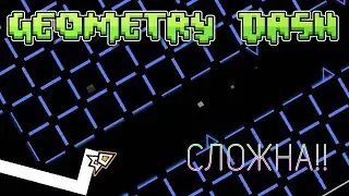 Сложные челленджы? | Geometry Dash