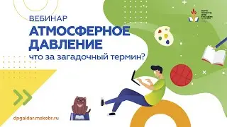 Вебинар. Атмосферное давление: что за загадочный термин?