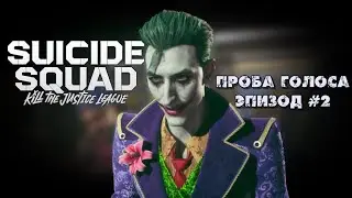 Проба голоса. Эпизод 2 (Suicide Squad: Kill The Justice League)