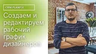 Создаем и редактируем рабочий график дизайнеров